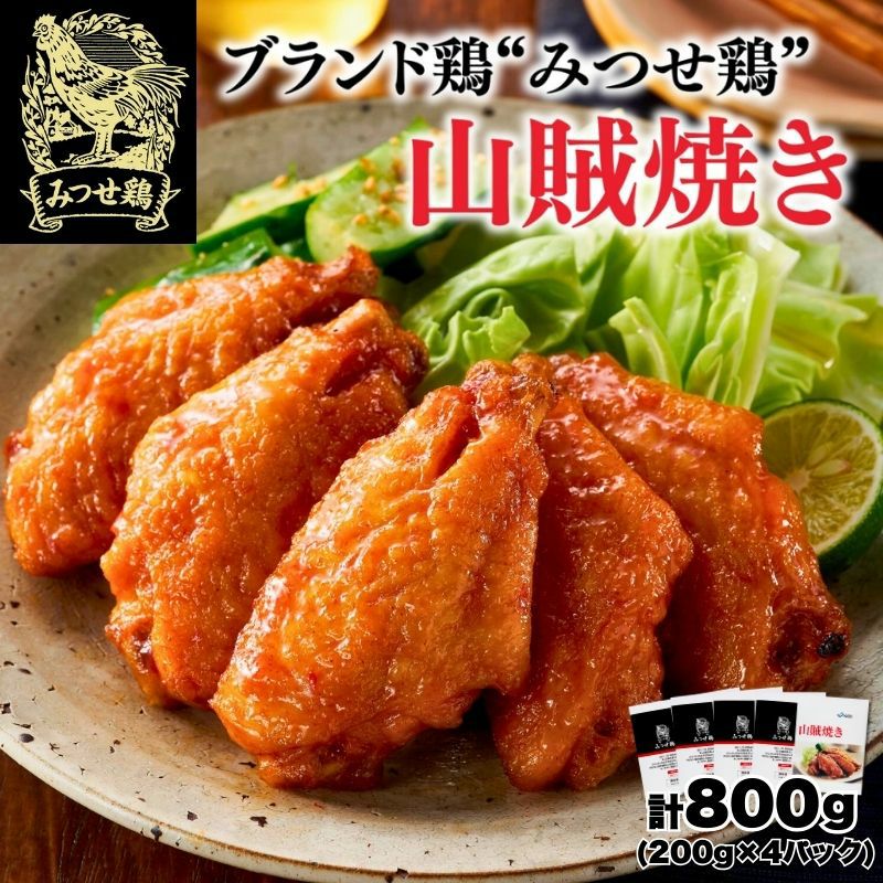 みつせ鶏 山賊焼き 200g×4パック 計800g