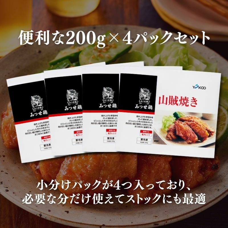 みつせ鶏 山賊焼き 200g×4パック 計800g 商品画像 2