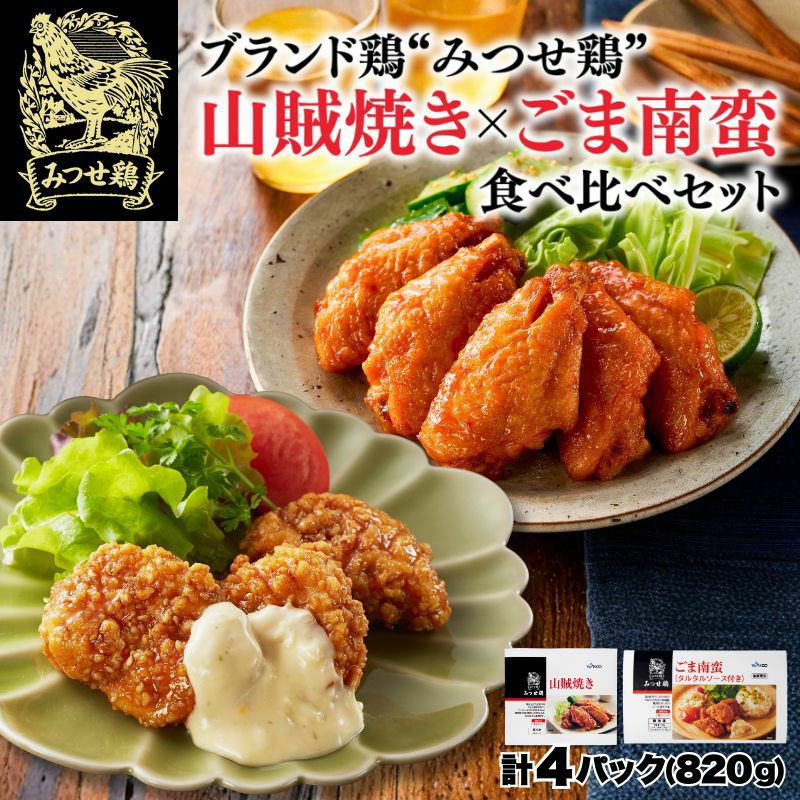 みつせ鶏食べ比べセット（山賊焼き・ごま南蛮） 各2パック計4パック