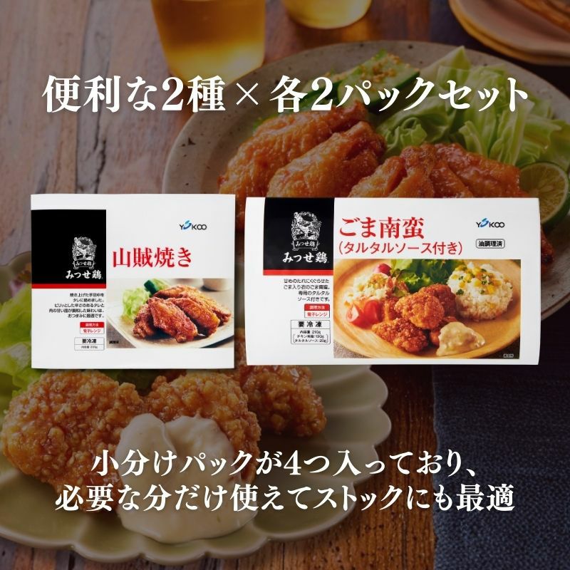 みつせ鶏食べ比べセット（山賊焼き・ごま南蛮） 各2パック計4パック 商品画像 2
