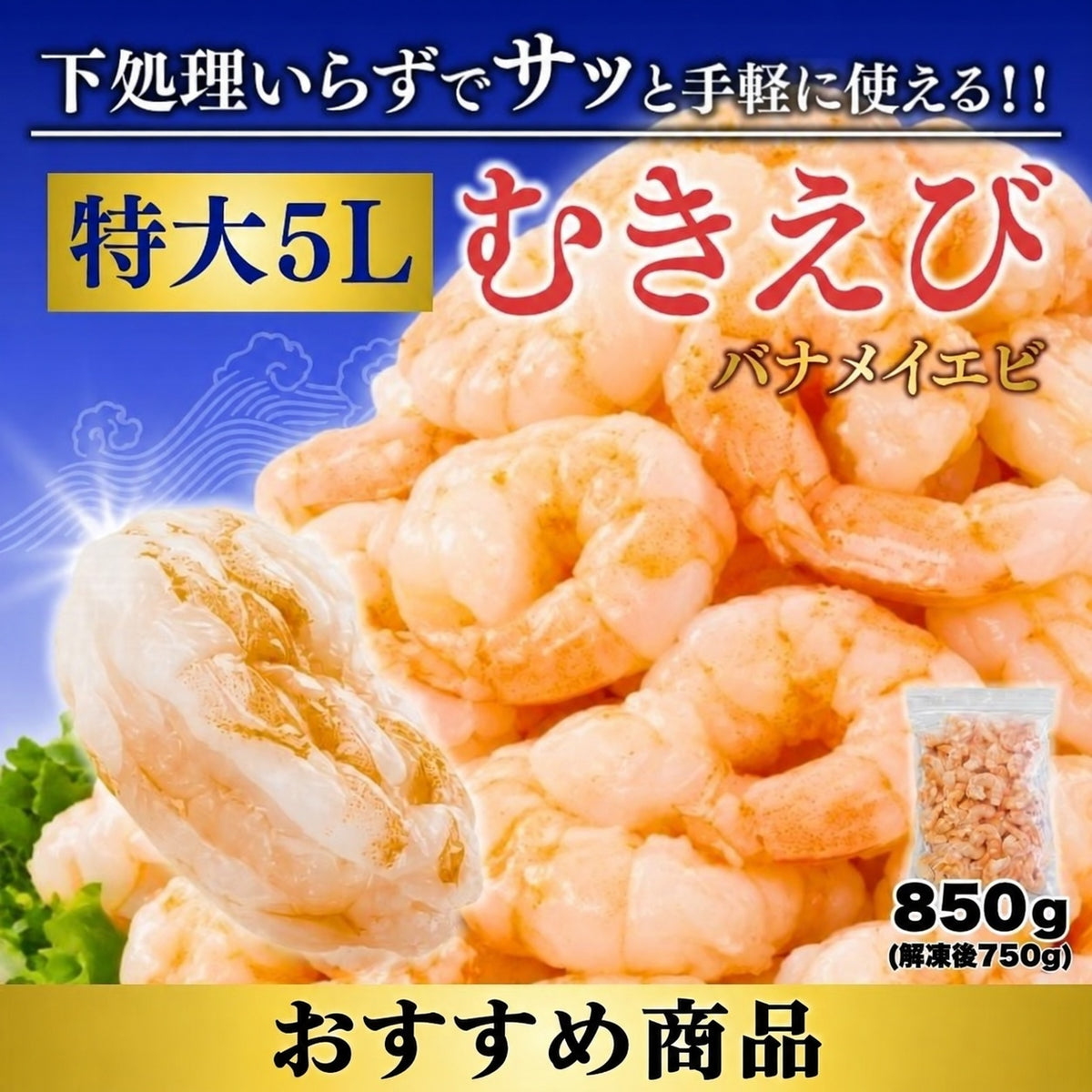 下処理いらず！特大むきえび 5Lサイズ 850g（解凍後750g）背ワタ無し 北海道加工 バナメイエビ