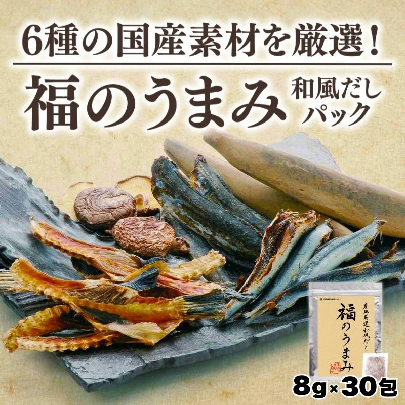 福のうまみ 和風だしパック 6種の国産素材を厳選！ 240g（8g×30包）