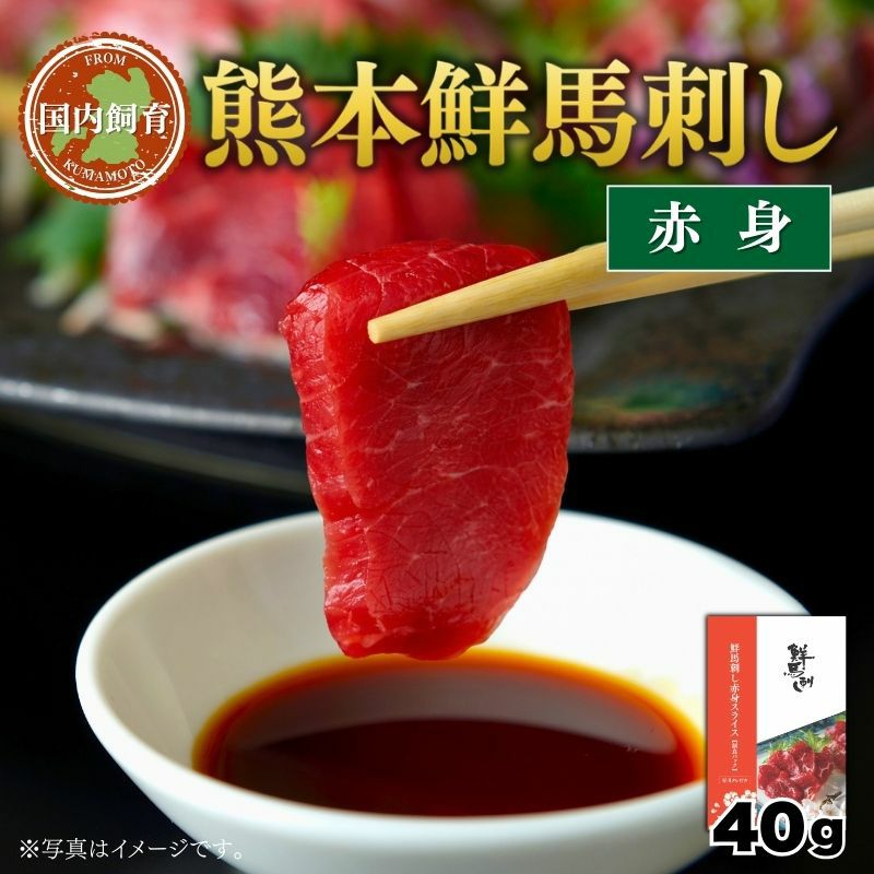 熊本鮮馬刺し 赤身スライス 40g×1パック タレ付き