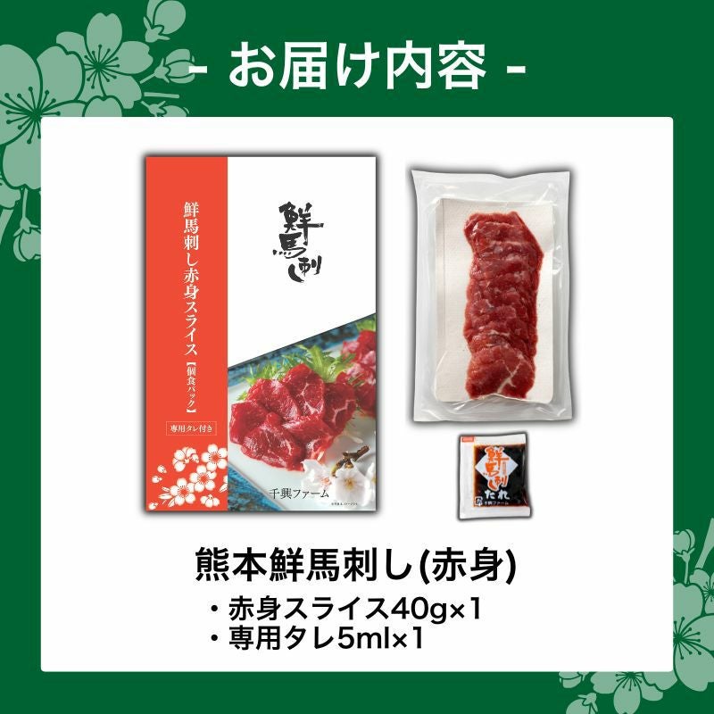 熊本鮮馬刺し 赤身スライス 40g×1パック タレ付き 商品画像 9
