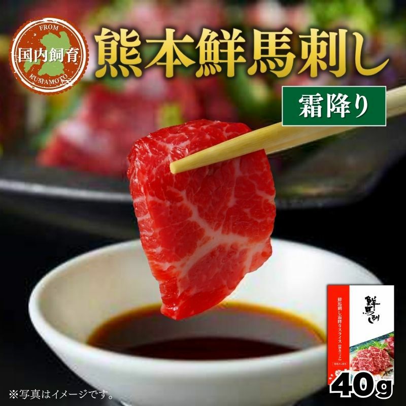 熊本鮮馬刺し 霜降りスライス 40g×1パック タレ付き
