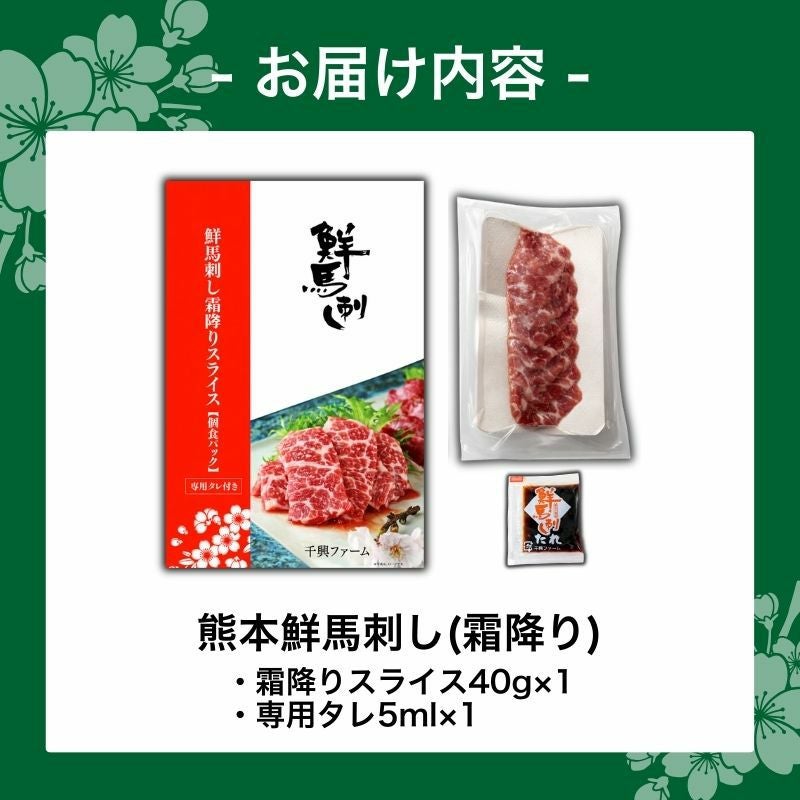 熊本鮮馬刺し 霜降りスライス 40g×1パック タレ付き 商品画像 9