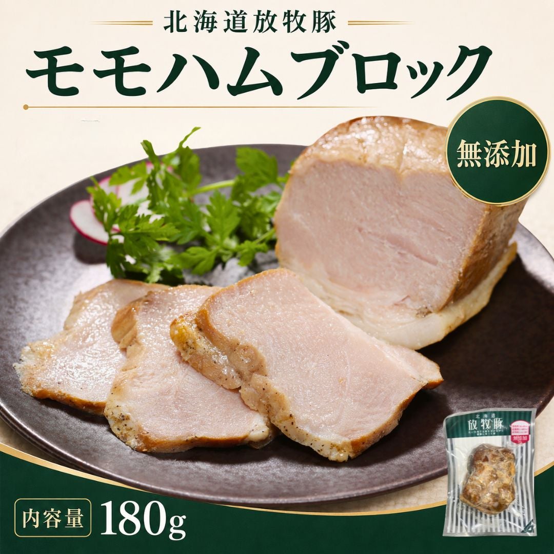 北海道産 放牧豚モモハムブロック 180g 無添加 乾塩式製法