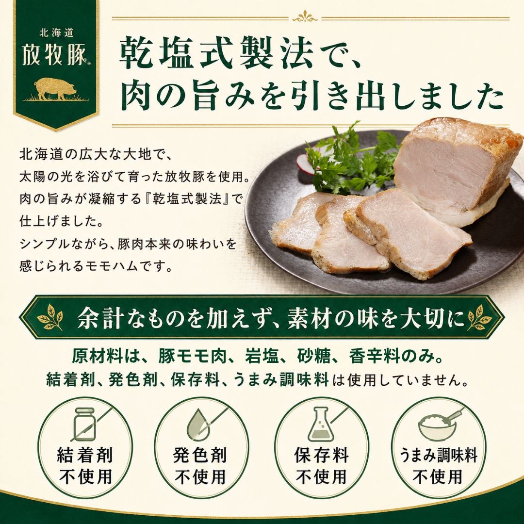 北海道産 放牧豚モモハムブロック 180g 無添加 乾塩式製法 商品画像 2