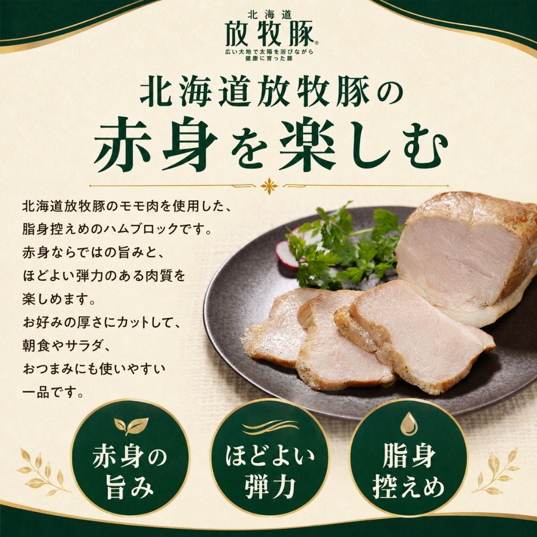 北海道産 放牧豚モモハムブロック 180g 無添加 乾塩式製法 商品画像 3