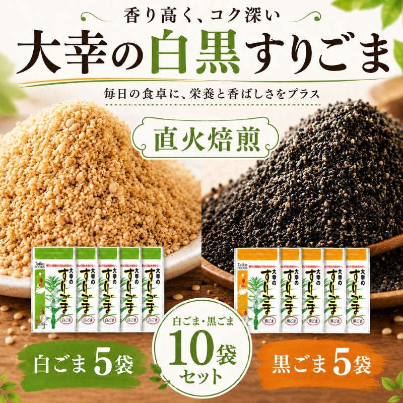 大幸食品 大幸のすりごま 白ごま5袋・黒ごま5袋 10袋セット