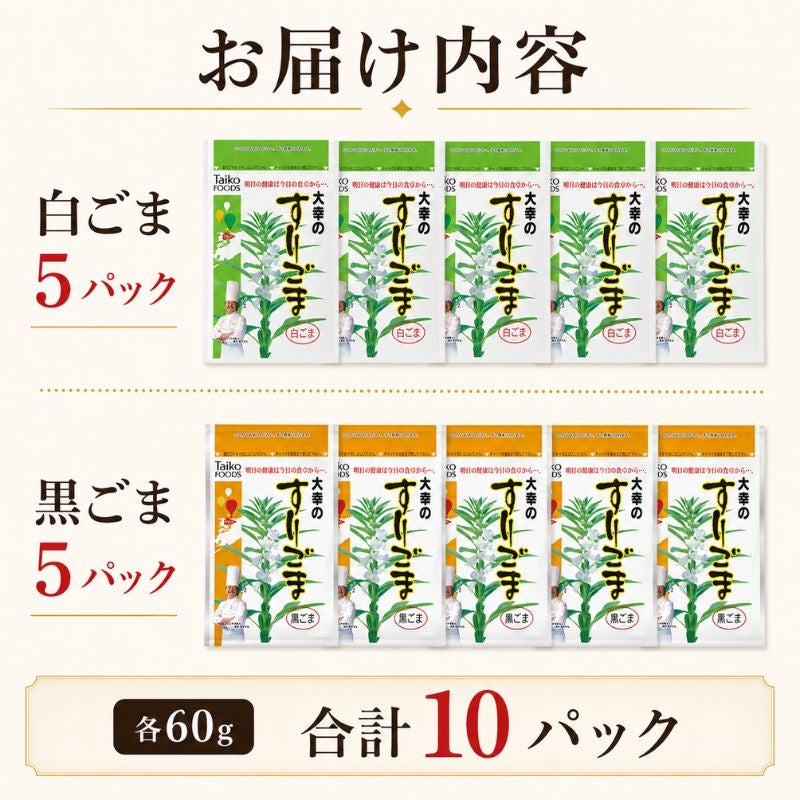 大幸食品 大幸のすりごま 白ごま5袋・黒ごま5袋 10袋セット 商品画像 7