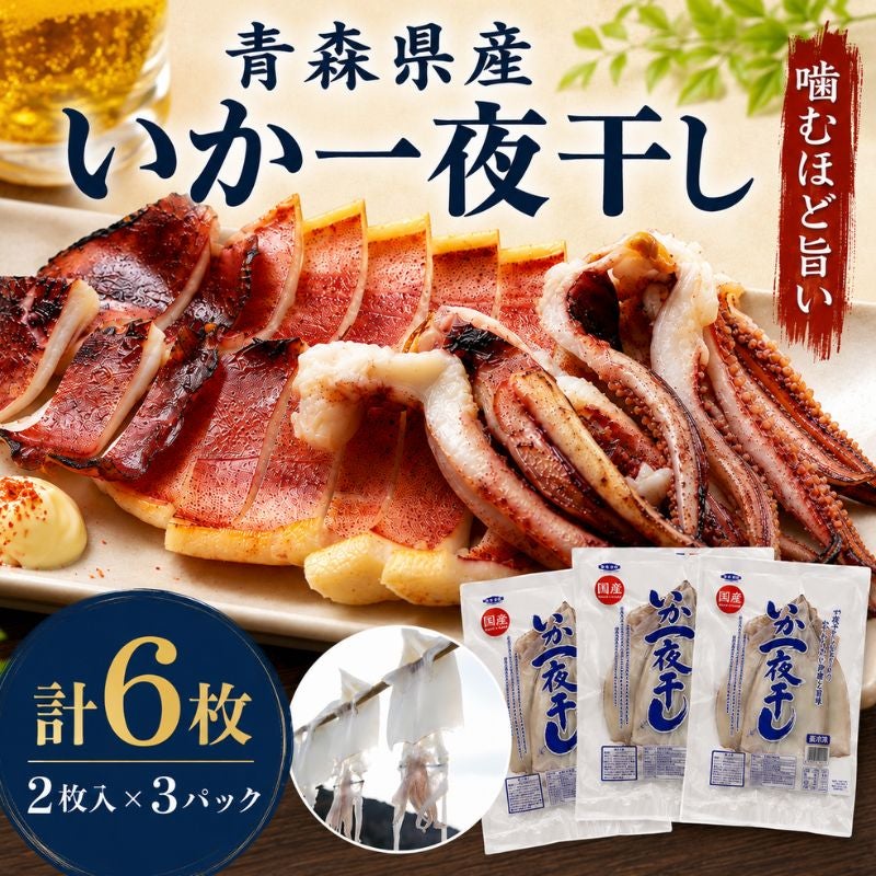 青森県産 いか一夜干し 計6枚（2枚入×3パック）