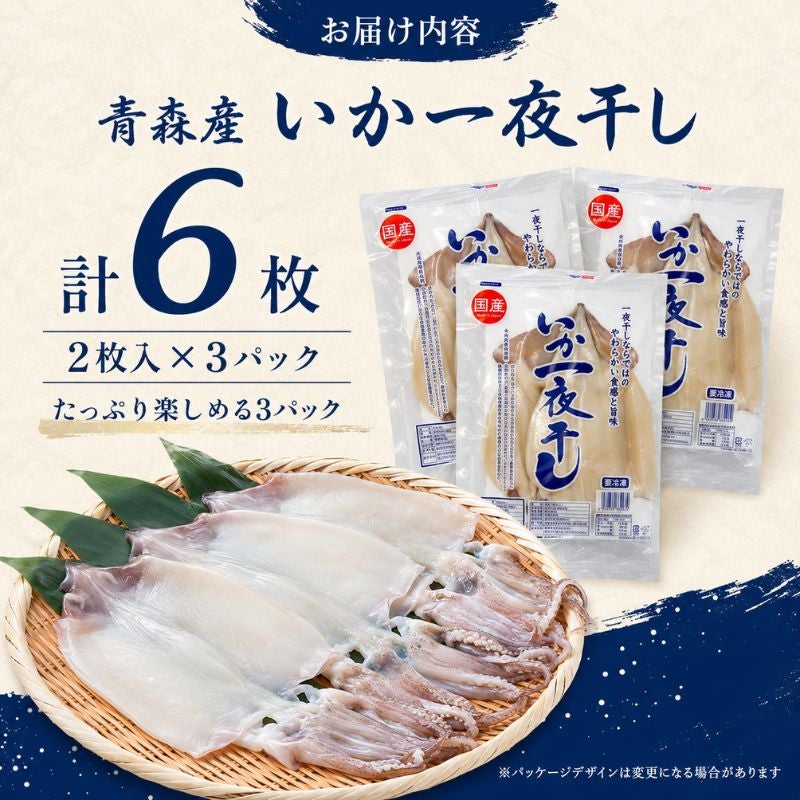 青森県産 いか一夜干し 計6枚（2枚入×3パック） 商品画像 6