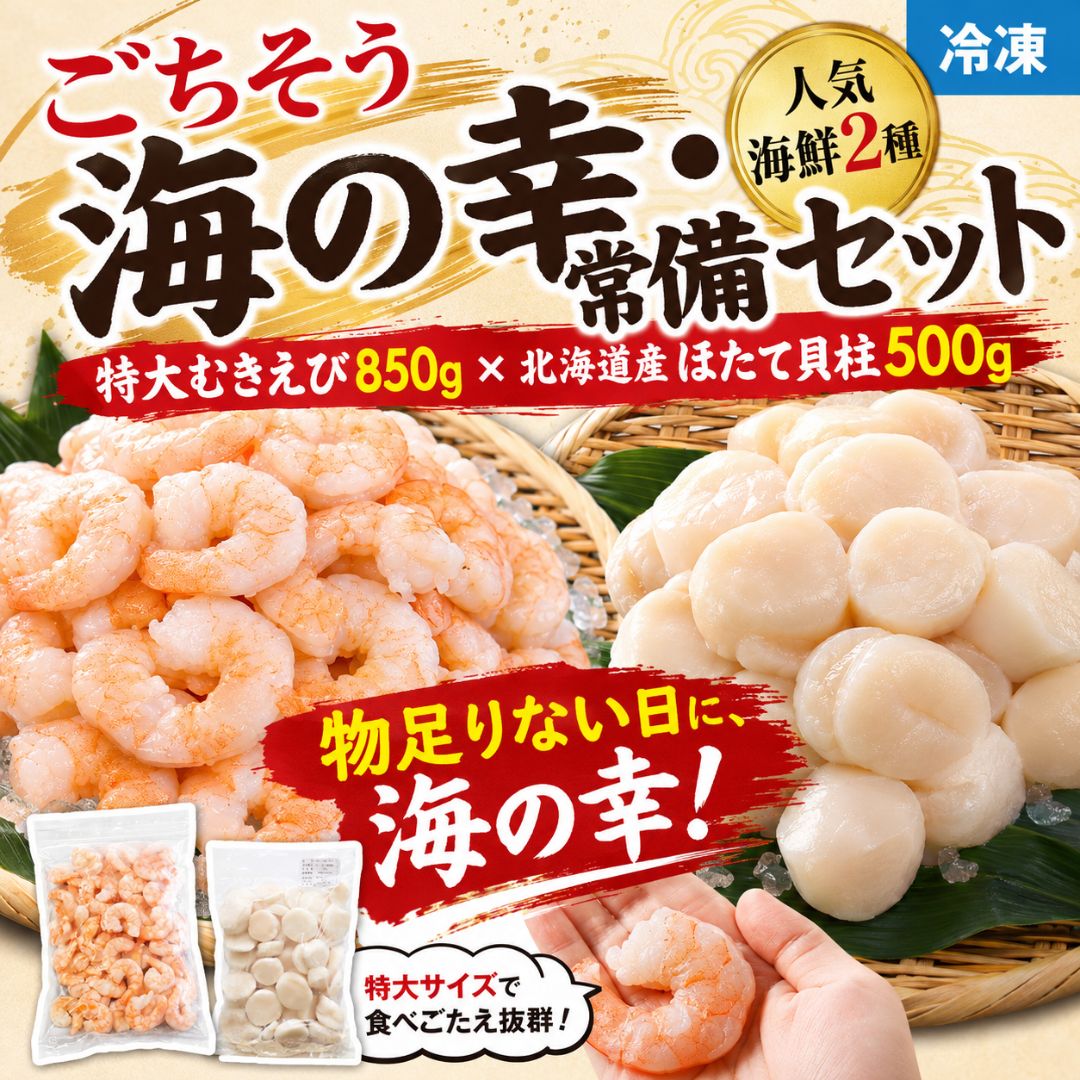 ごちそう海の幸・常備セット（特大むきえび850g＋北海道産ほたて貝柱500g） 冷凍海鮮セット