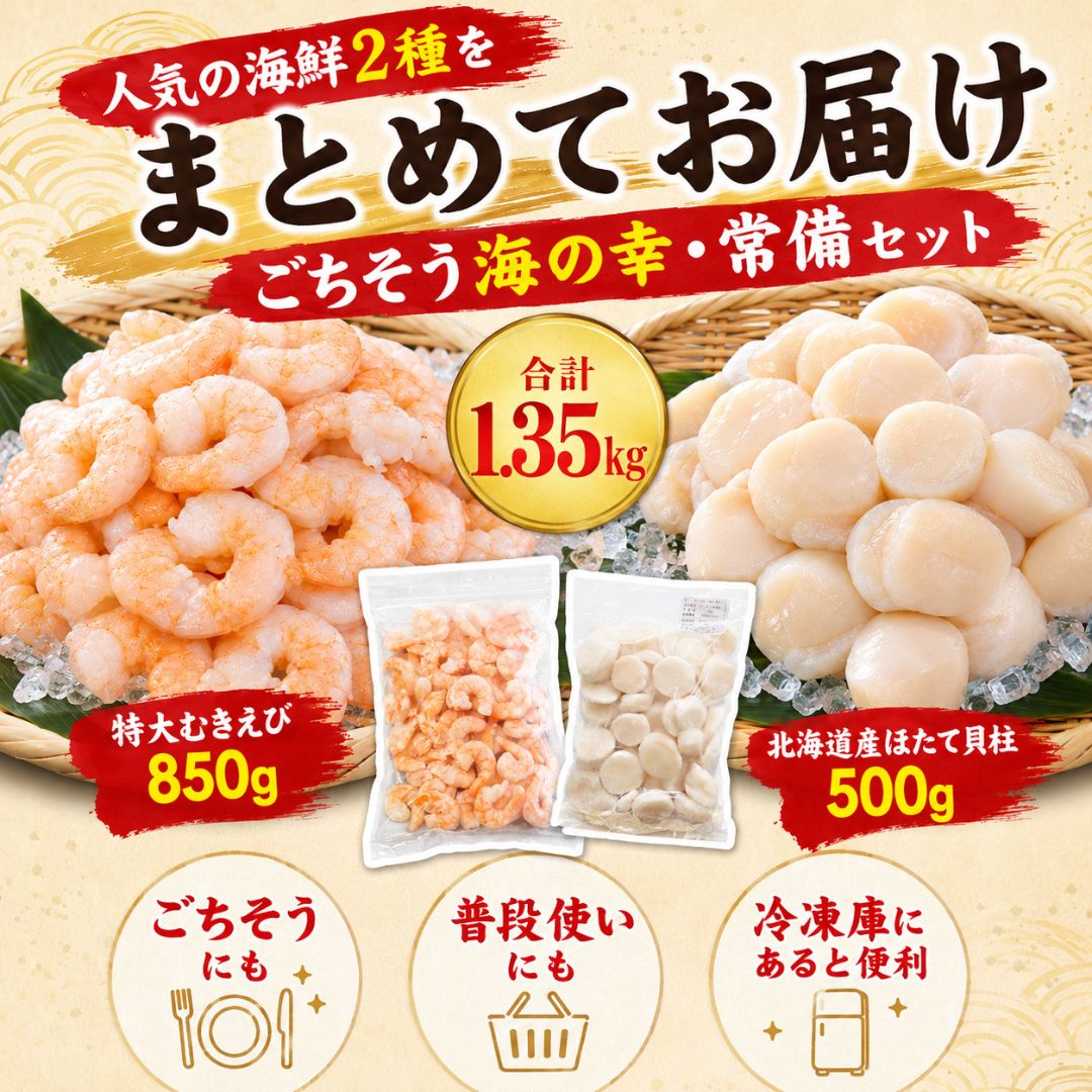 ごちそう海の幸・常備セット（特大むきえび850g＋北海道産ほたて貝柱500g） 冷凍海鮮セット 商品画像 2