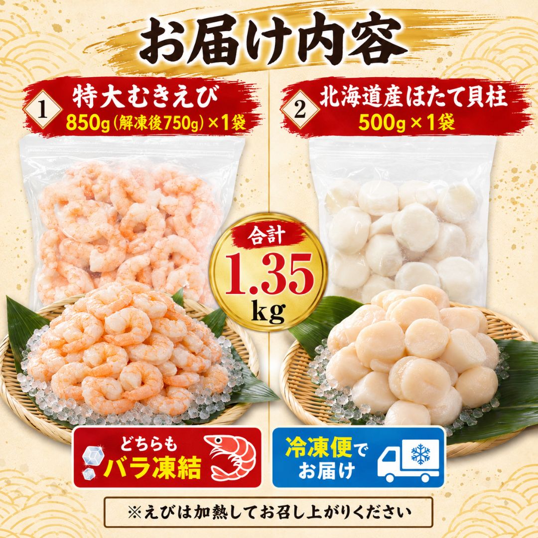 ごちそう海の幸・常備セット（特大むきえび850g＋北海道産ほたて貝柱500g） 冷凍海鮮セット 商品画像 6