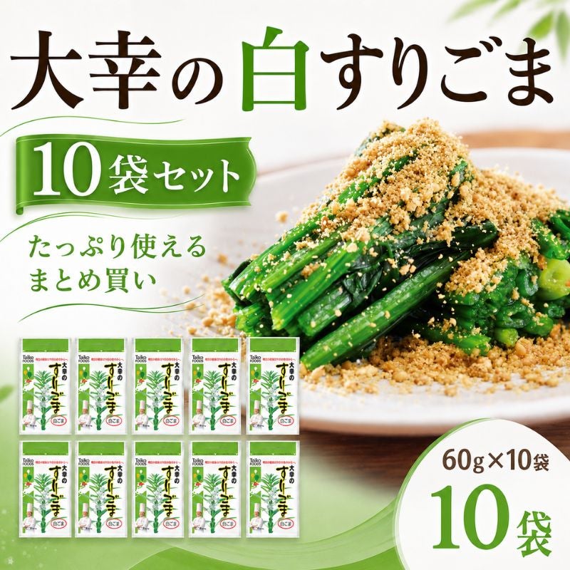 大幸食品 大幸のすりごま 白ごま 10袋セット