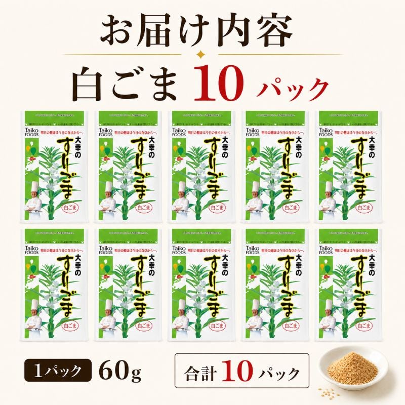 大幸食品 大幸のすりごま 白ごま 10袋セット 商品画像 6
