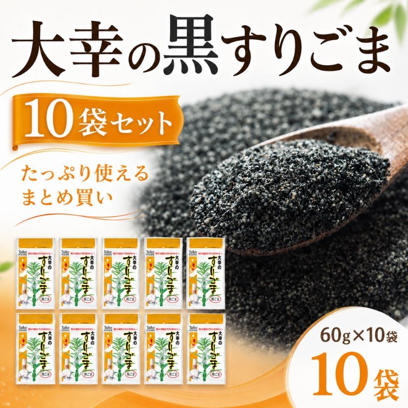 大幸食品 大幸のすりごま 黒ごま 10袋セット