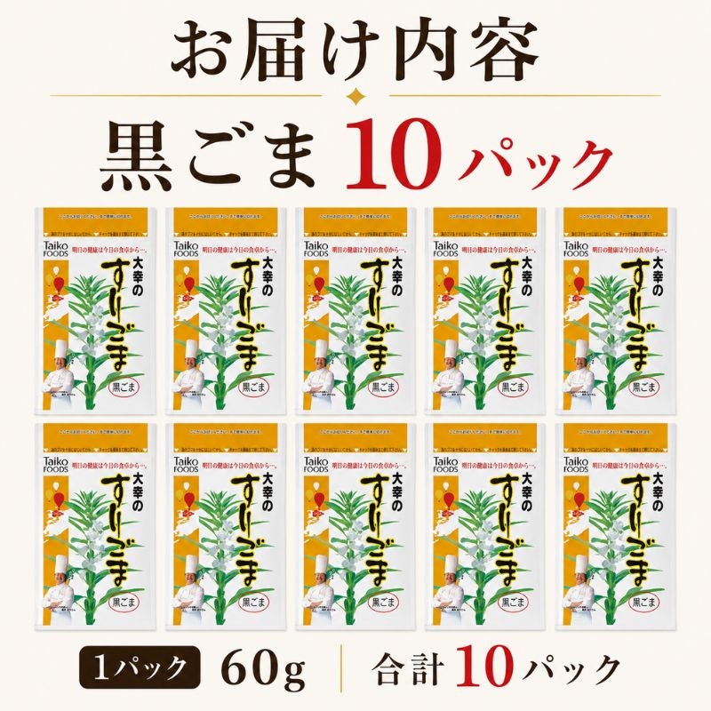 大幸食品 大幸のすりごま 黒ごま 10袋セット 商品画像 6