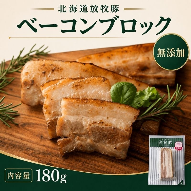 北海道産 放牧豚ベーコンブロック 180g 無添加 乾塩式製法