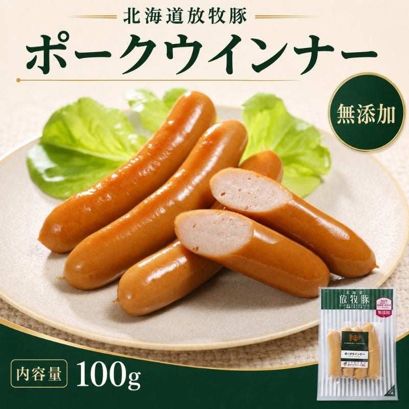 北海道産 放牧豚ポークウインナー 100g 4本入 無添加 「北のハイグレード食品」選定商品