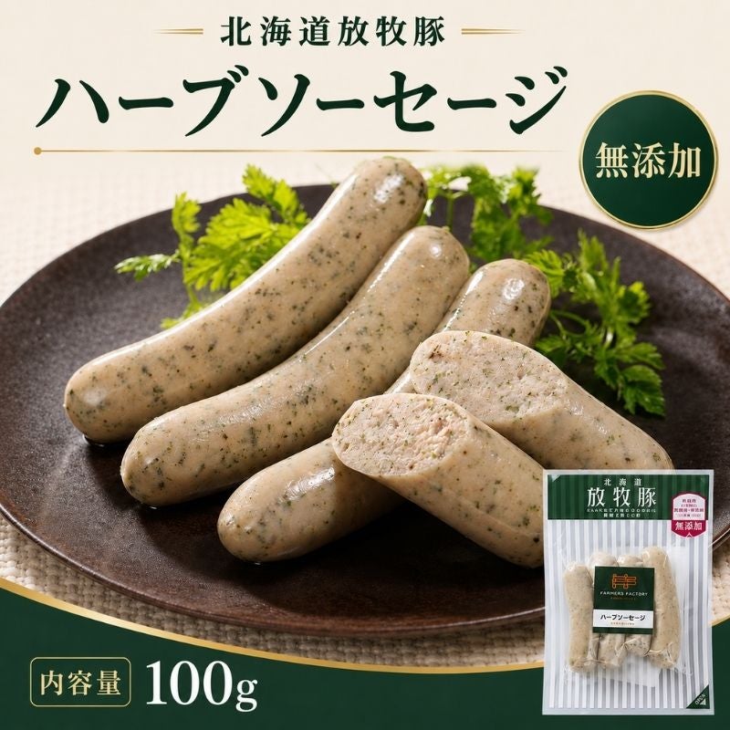 北海道産 放牧豚ハーブソーセージ 100g 4本入 無添加 ノンスモーク