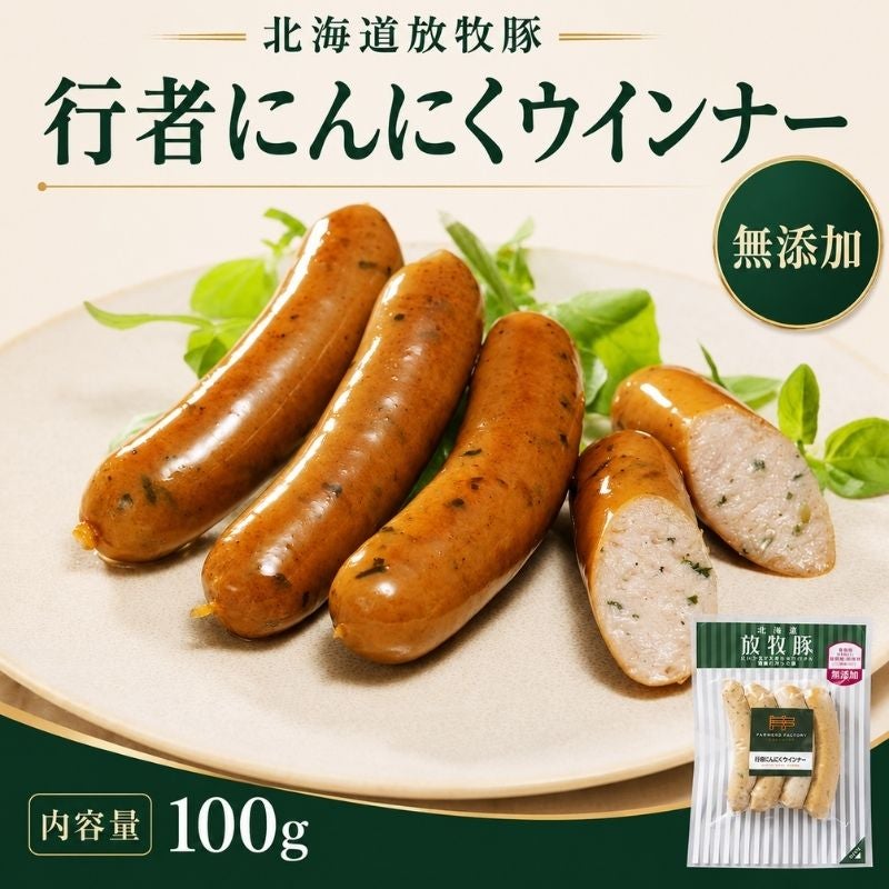 北海道産 放牧豚行者にんにくウインナー 100g 4本入 無添加 北海道産行者にんにく使用