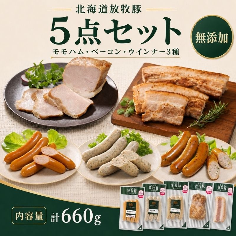 北海道産 放牧豚5点セット 計660g 無添加 (モモハムブロック・ベーコンブロック・ウインナー3種)
