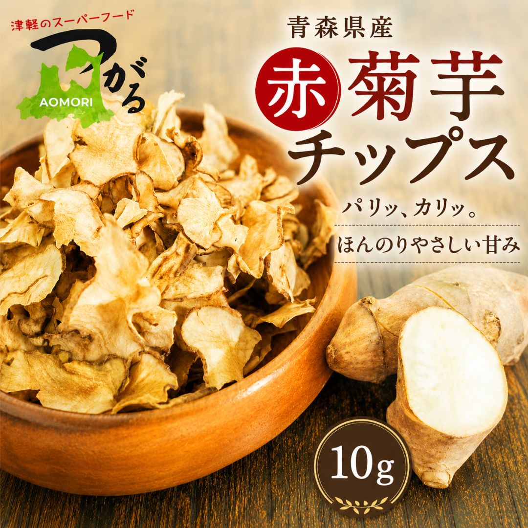 青森県産 赤菊芋チップス 10g スーパーフード ノンフライ