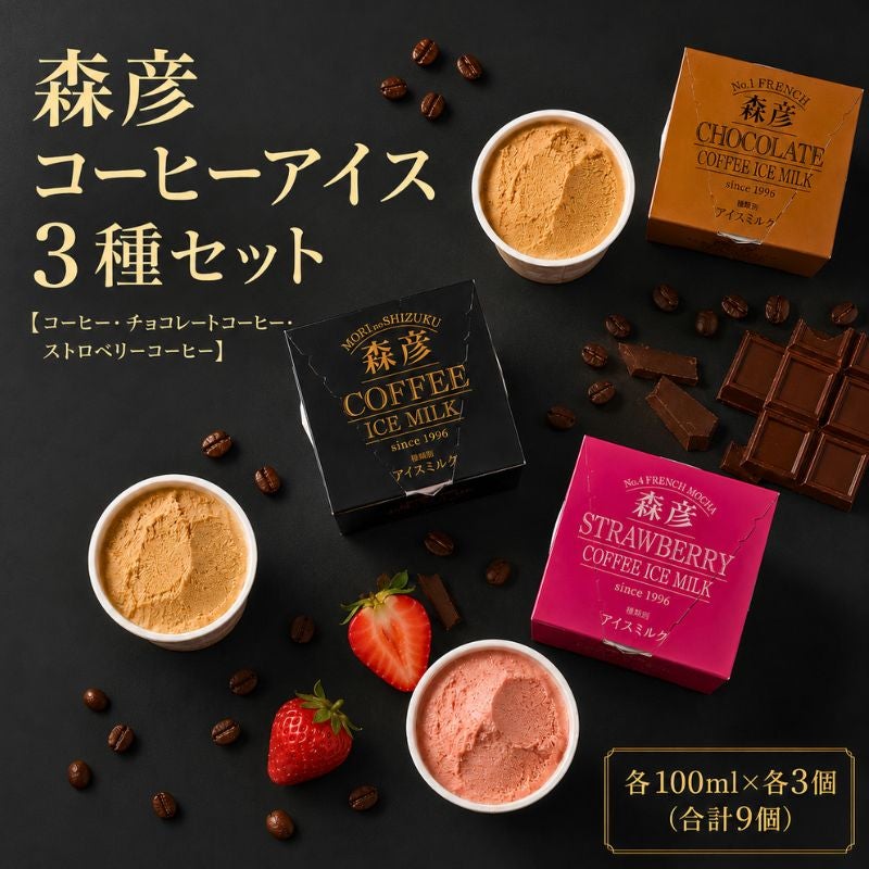 森彦 コーヒーアイス3種セット 【コーヒー・チョコレートコーヒー・ストロベリーコーヒー】 各100ml×各3個 (合計9個)