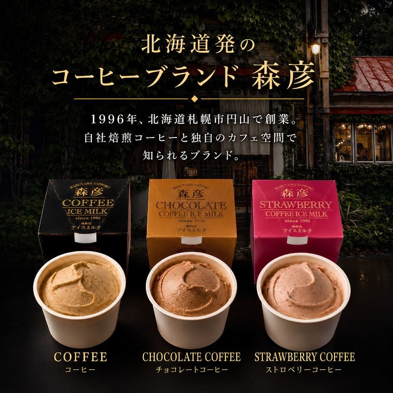 森彦 コーヒーアイス3種セット 【コーヒー・チョコレートコーヒー・ストロベリーコーヒー】 各100ml×各3個 (合計9個)