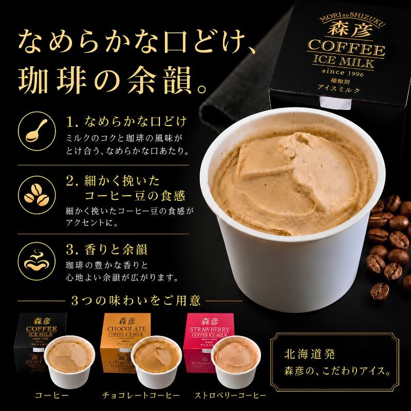 森彦 コーヒーアイス3種セット 【コーヒー・チョコレートコーヒー・ストロベリーコーヒー】 各100ml×各3個 (合計9個)