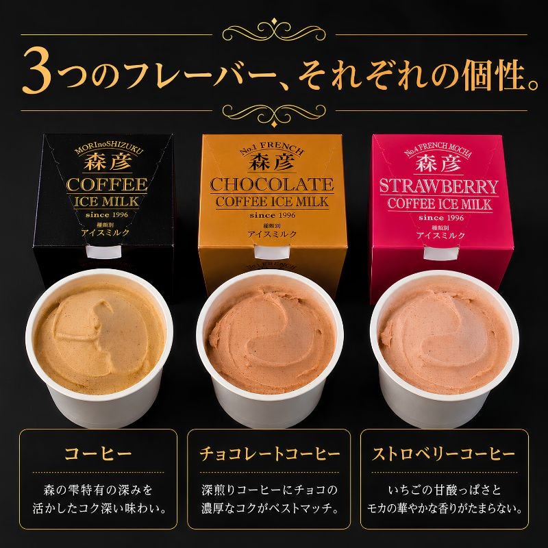 森彦 コーヒーアイス3種セット 【コーヒー・チョコレートコーヒー・ストロベリーコーヒー】 各100ml×各3個 (合計9個)