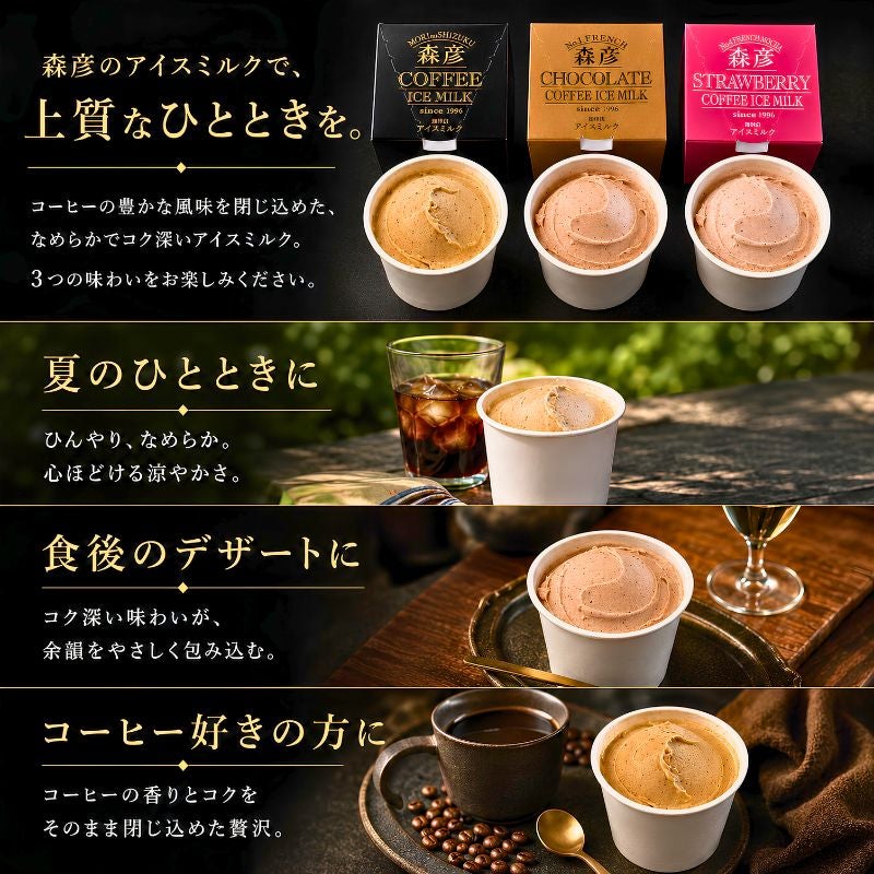 森彦 コーヒーアイス3種セット 【コーヒー・チョコレートコーヒー・ストロベリーコーヒー】 各100ml×各3個 (合計9個)