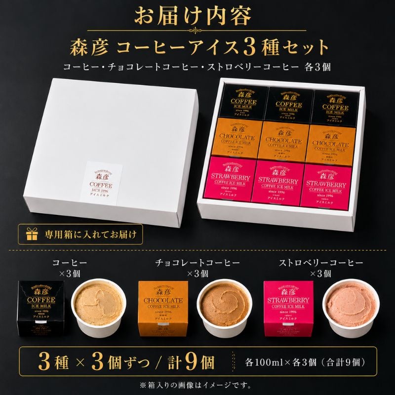 森彦 コーヒーアイス3種セット 【コーヒー・チョコレートコーヒー・ストロベリーコーヒー】 各100ml×各3個 (合計9個)