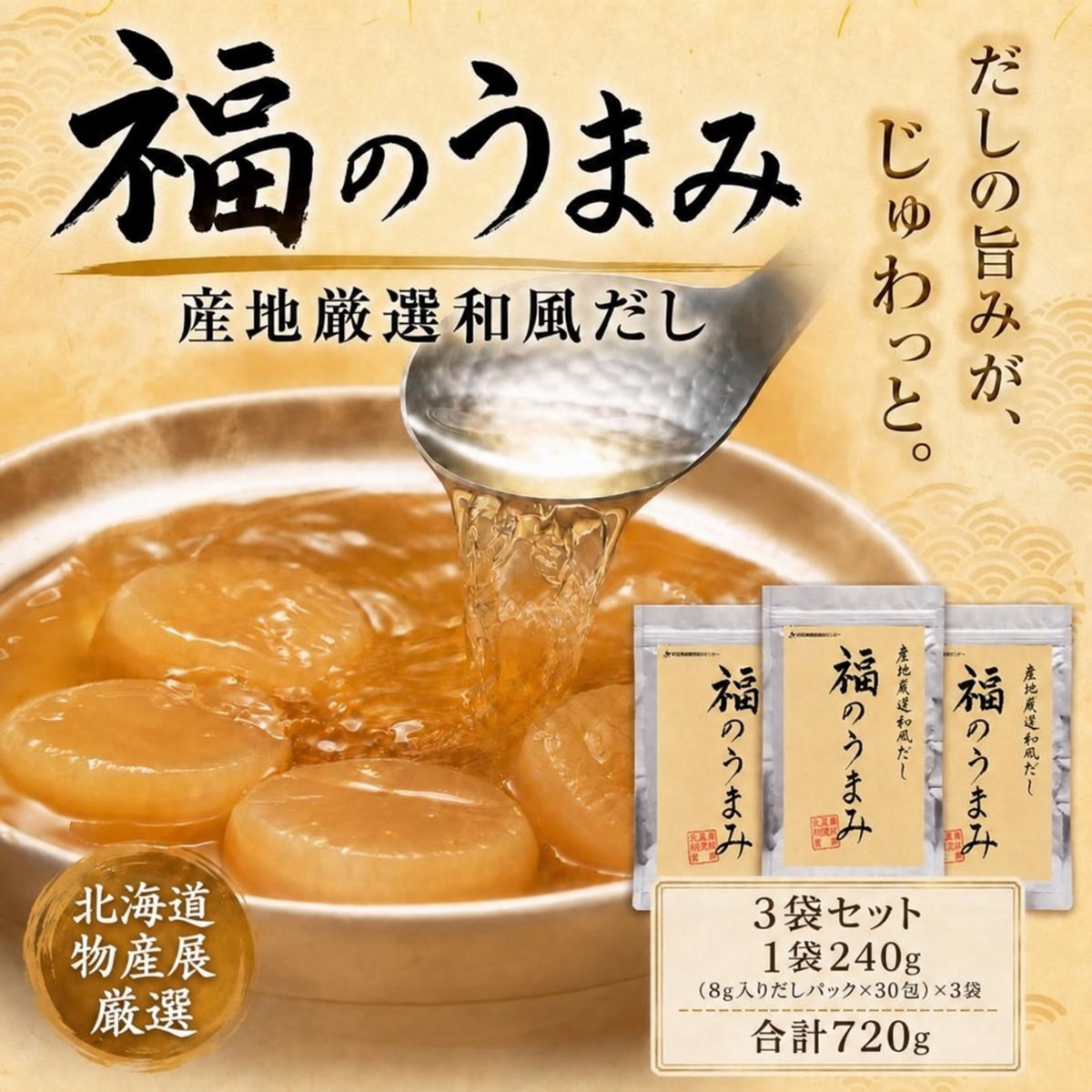 福のうまみ 産地厳選和風だし 3袋セット（8g入りだしパック×90包）