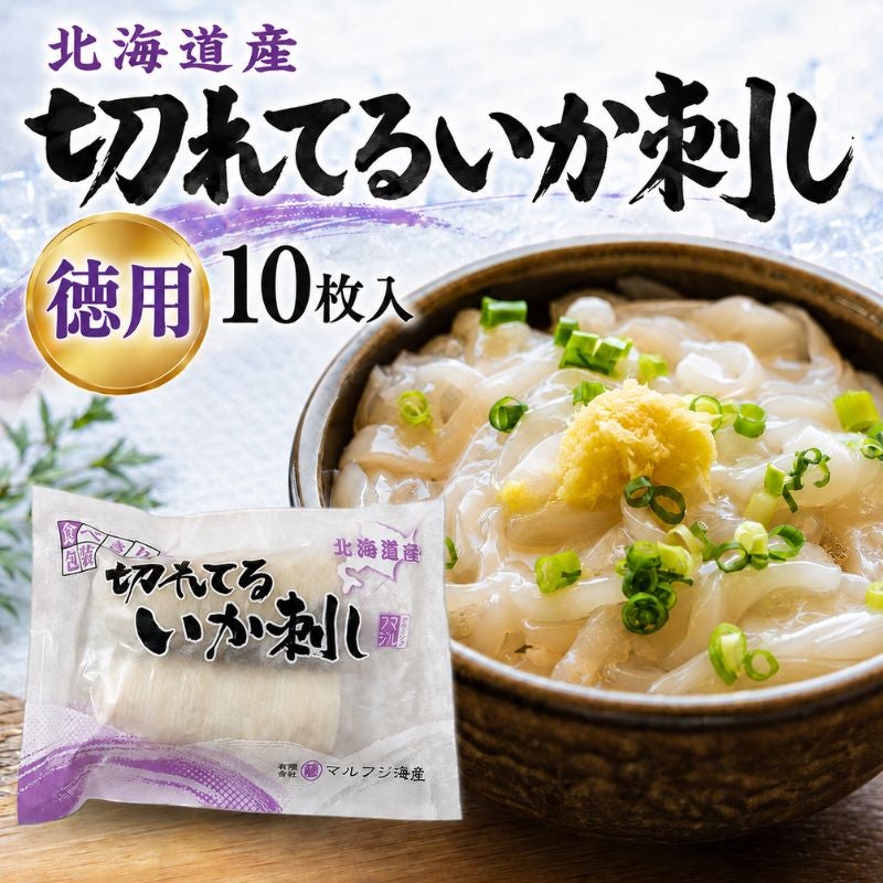 北海道産 徳用 切れてるいか刺し いかそうめん 10枚入 スルメイカ使用