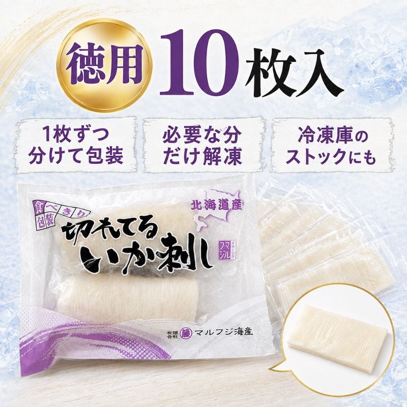 北海道産 徳用 切れてるいか刺し いかそうめん 10枚入 スルメイカ使用