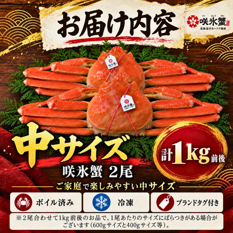 北海道オホーツクのズワイガニ『咲氷蟹』 2尾 計1kg 冷凍