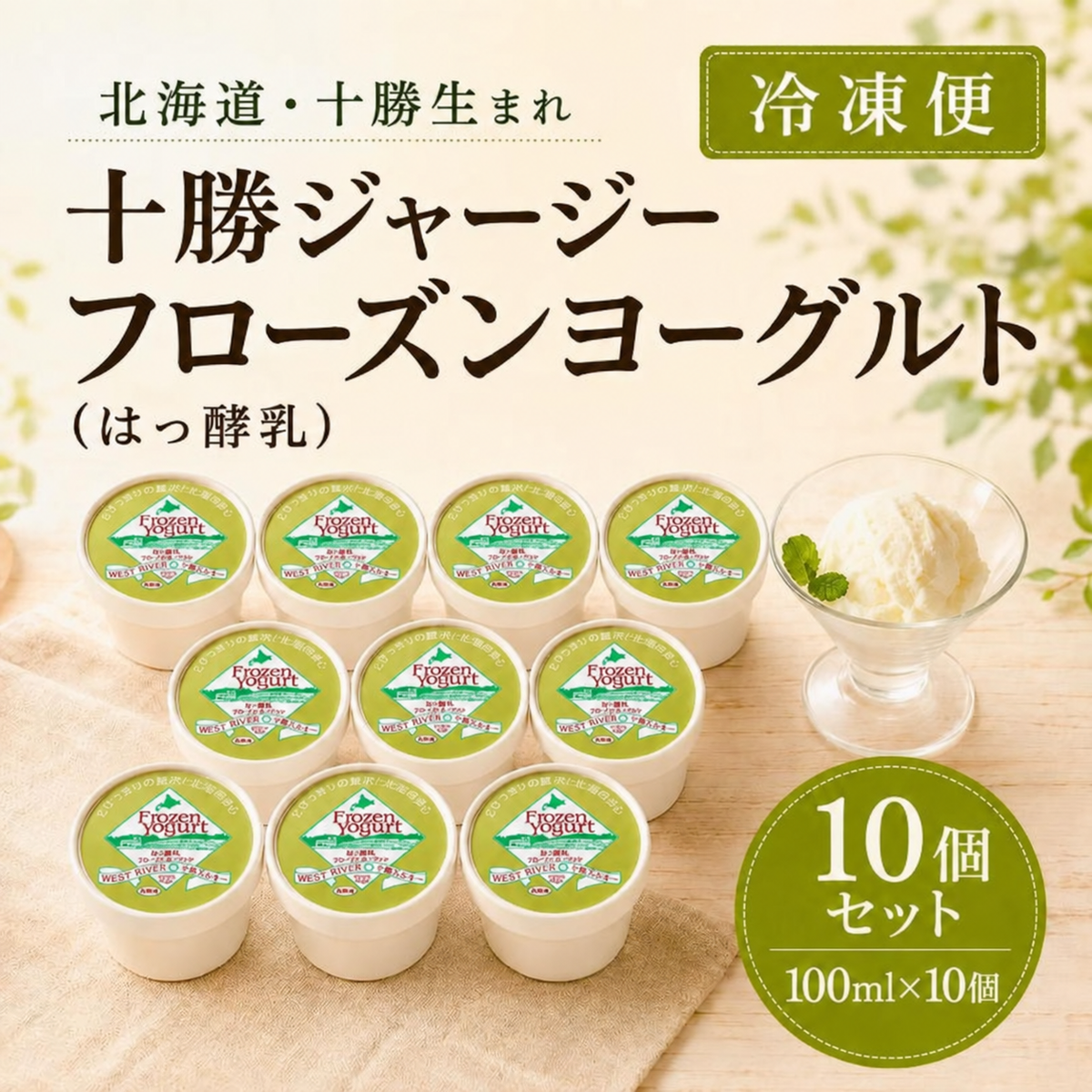 北海道・十勝フローズンヨーグルト（はっ酵乳）100ml×10個セット