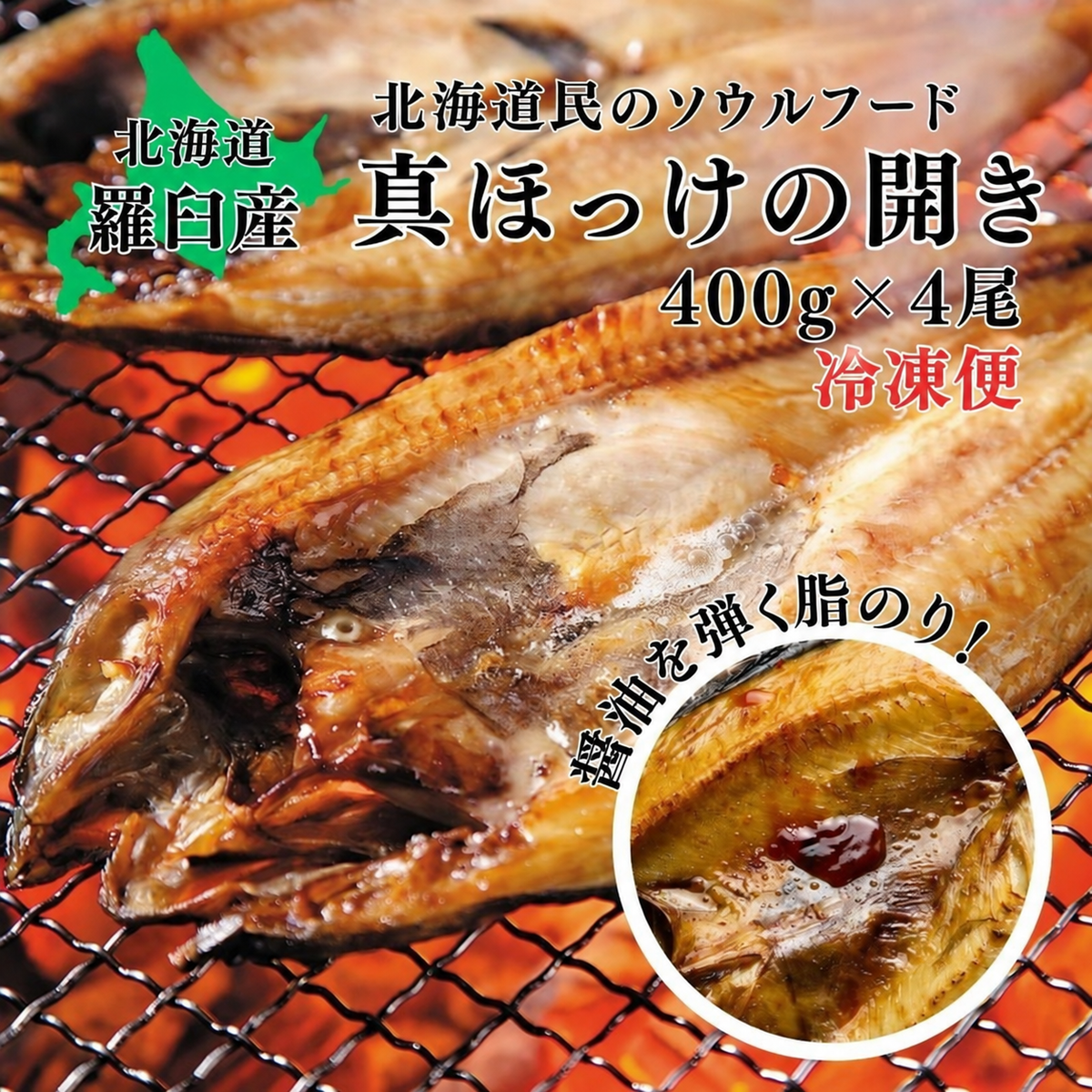 羅臼産 真ほっけの開き
400g前後×4尾