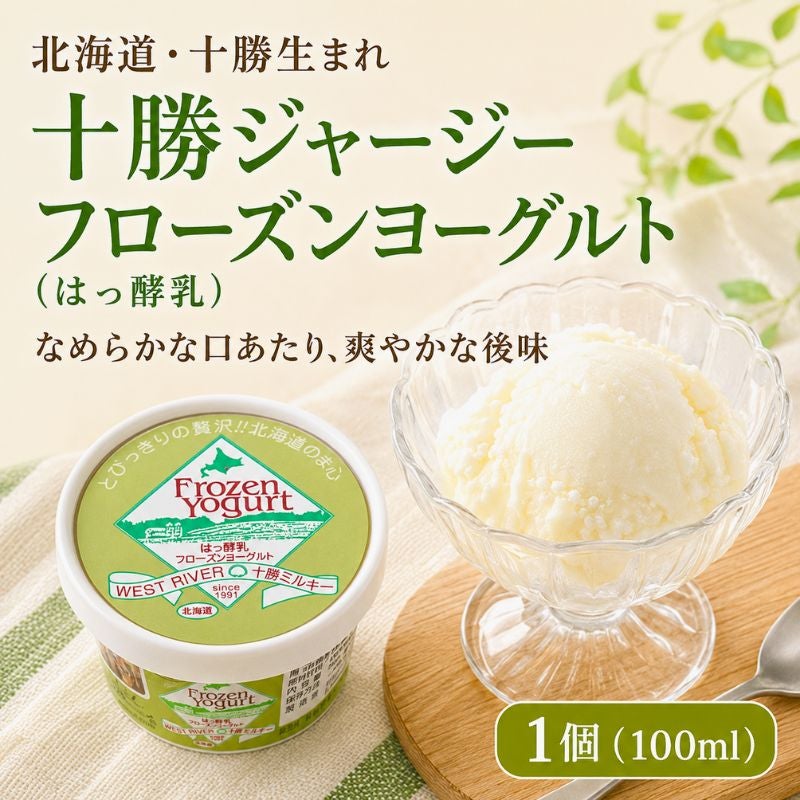 北海道・十勝フローズンヨーグルト（はっ酵乳）1個（100ml）