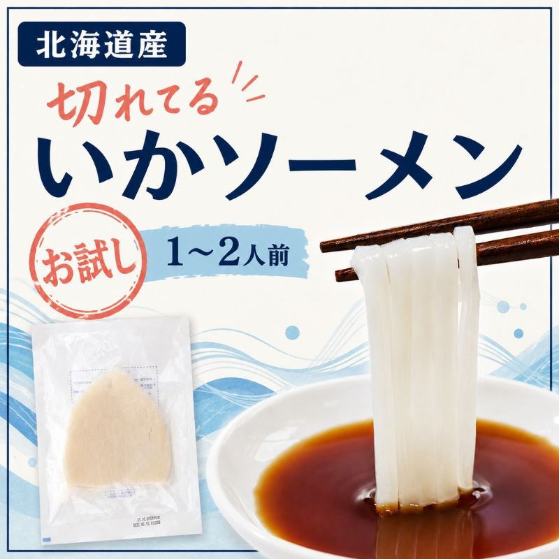 北海道産 スルメイカ使用 いかそうめん 1パック（1～2人前）