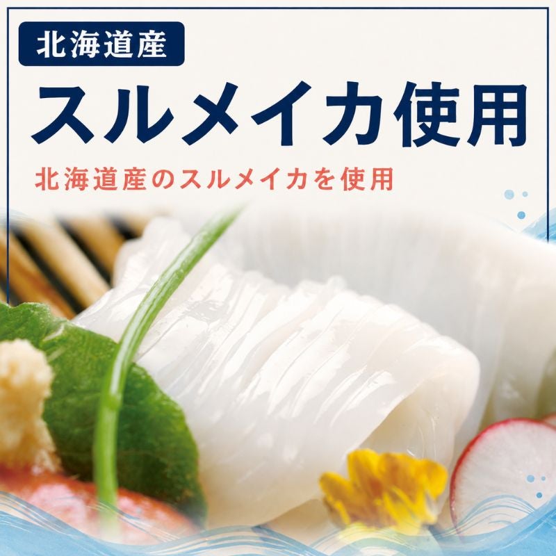 北海道産 スルメイカ使用 いかそうめん 1パック（1～2人前）