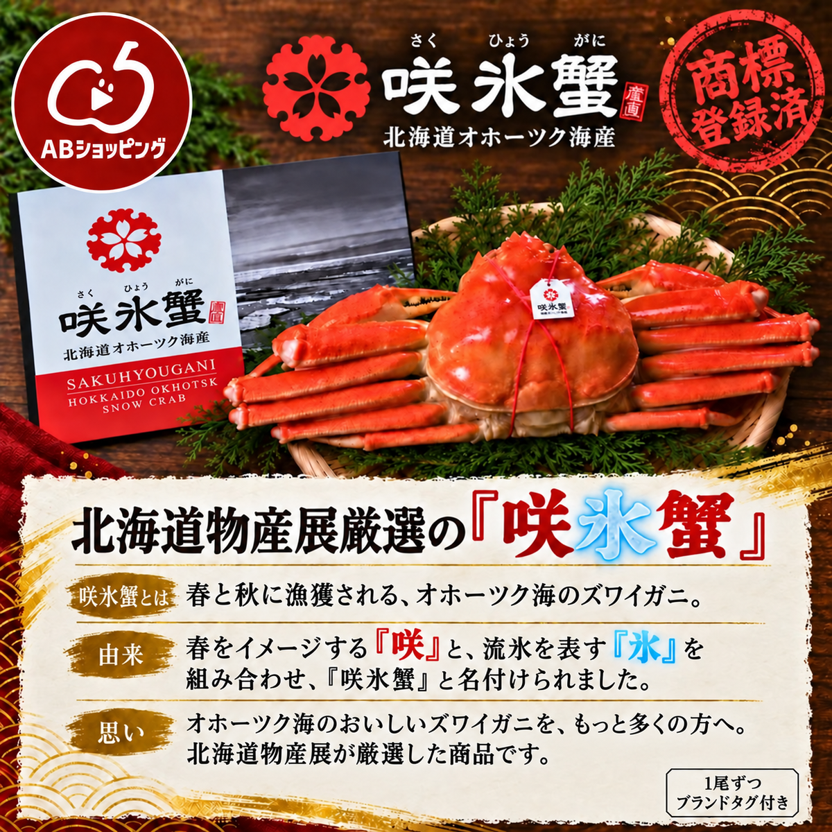 北海道オホーツクのズワイガニ『咲氷蟹』 2尾 計1.3kg