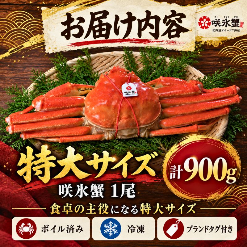 北海道オホーツクのズワイガニ『咲氷蟹』 1尾 計900g