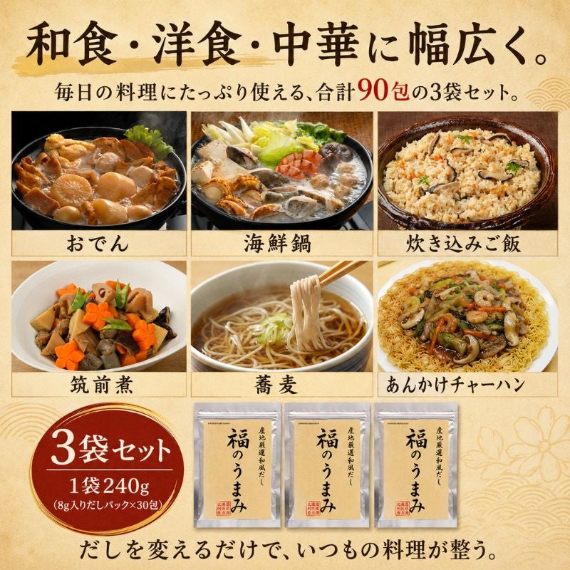 福のうまみ 産地厳選和風だし 3袋セット（8g入りだしパック×90包）