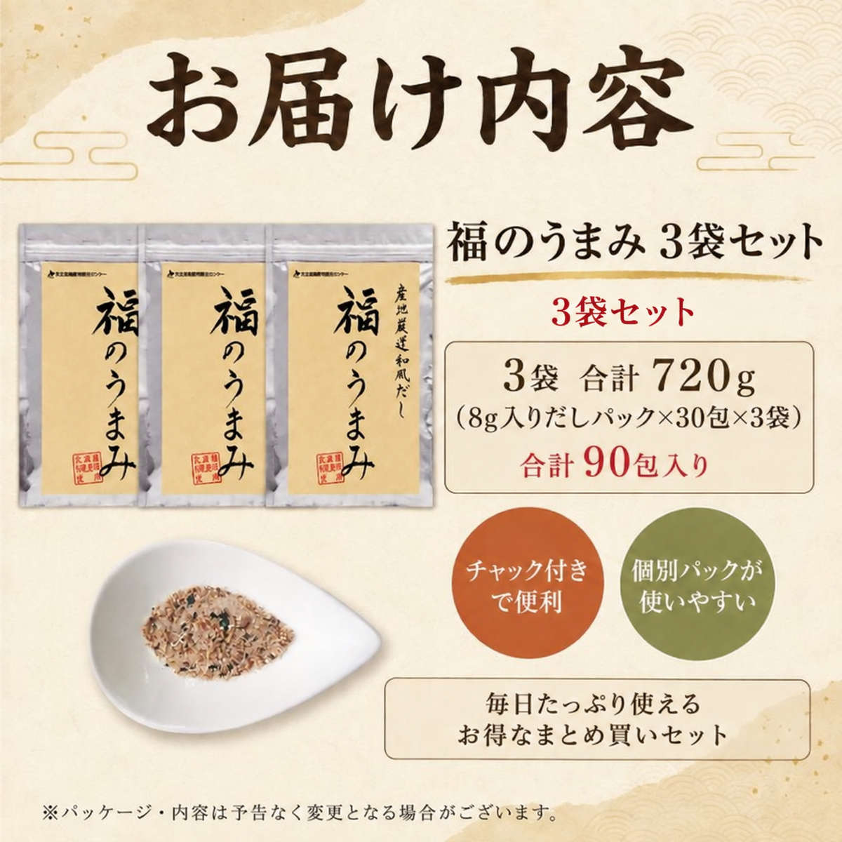 福のうまみ 産地厳選和風だし 3袋セット（8g入りだしパック×90包）