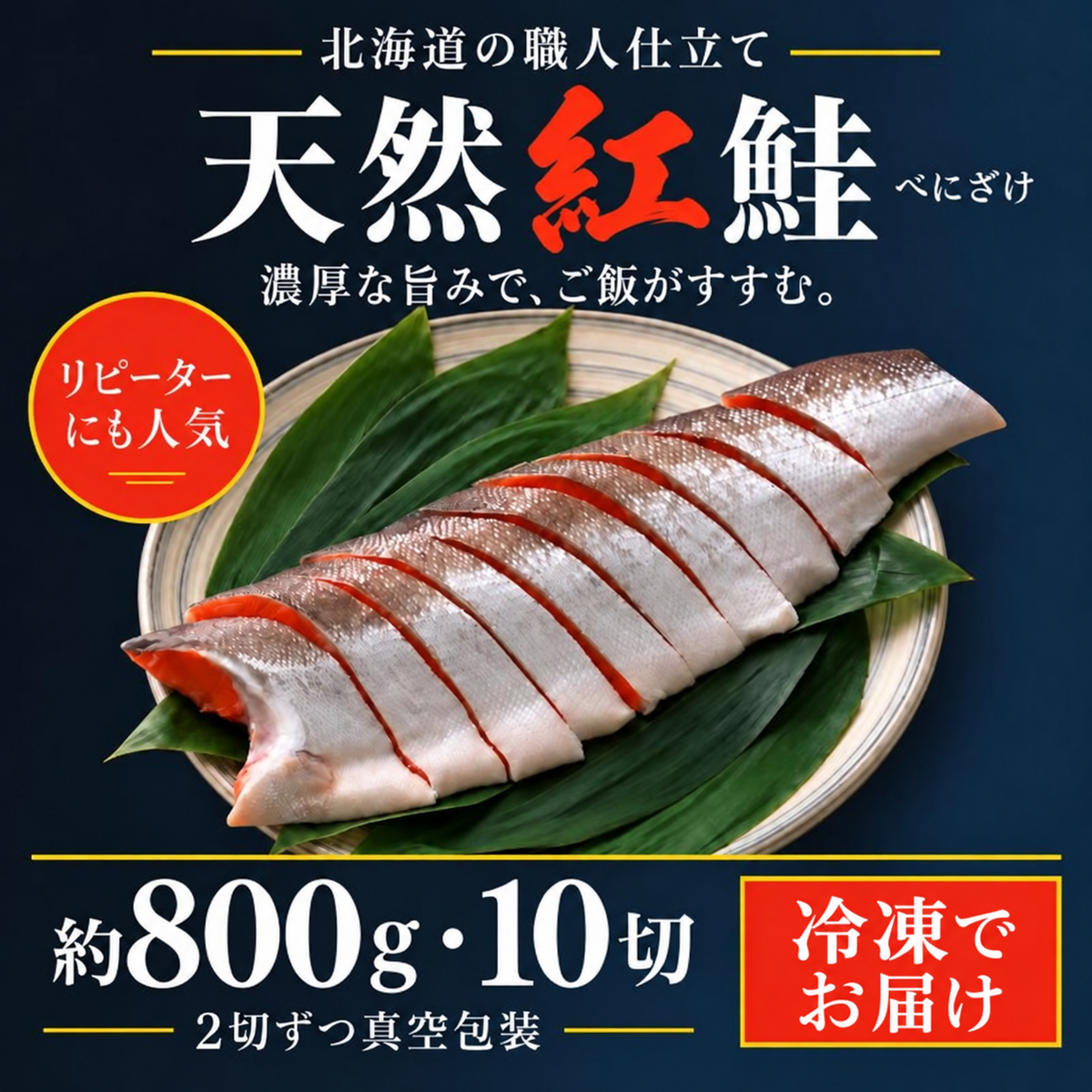 紅鮭切身 10切前後 （半身相当）